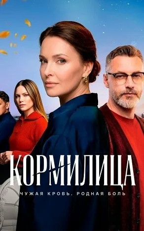 Кормилица Сериал 2026