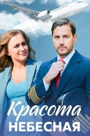 Красота небесная Сериал 2021