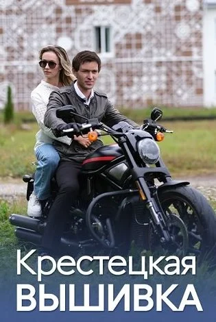 Крестецкая вышивка Сериал 2023 2022
