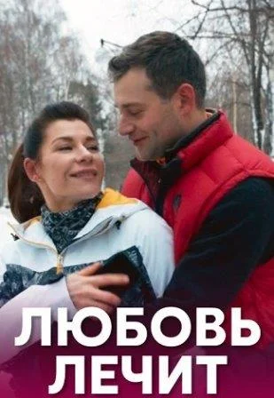 Любовь лечит Сериал 2020