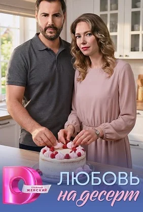 Любовь на десерт сериал 2026