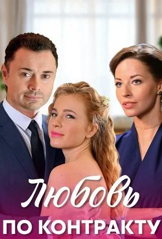 Любовь по контракту Сериал 2019
