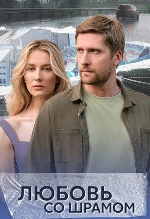 Любовь со шрамом Сериал 2025 2024