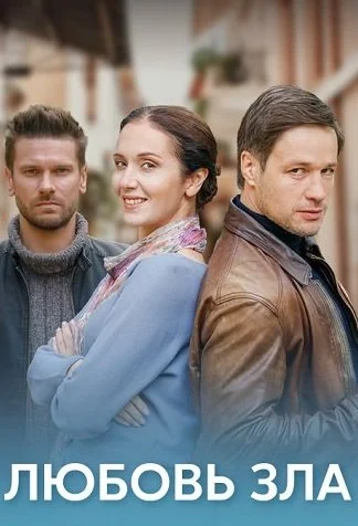 Любовь зла Сериал 2022 2021