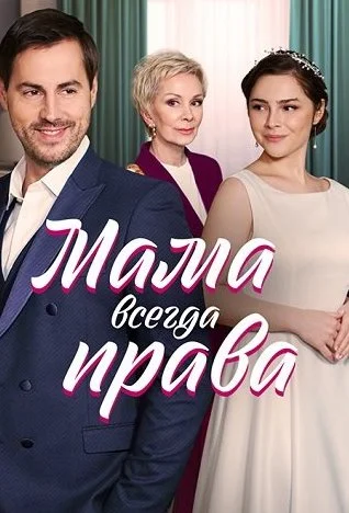 Мама всегда права Сериал 2023