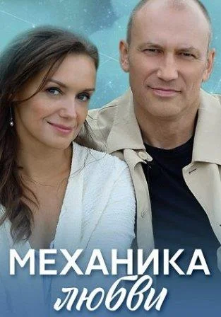 Механика любви Сериал 2021 2020
