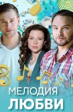 Мелодия любви Сериал 2018