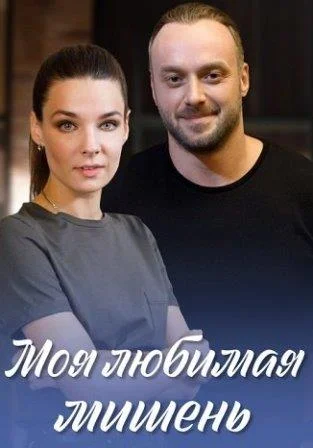 Моя любимая мишень Сериал 2019