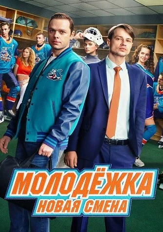 Молодёжка. Новая смена 2 сезон (Сериал 2026) Все Серии Подряд