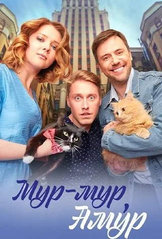 Мур-мур Амур Сериал 2023