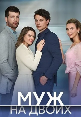 Муж на двоих Сериал 2025 2024