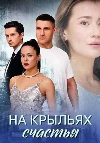 На крыльях счастья Сериал 2025