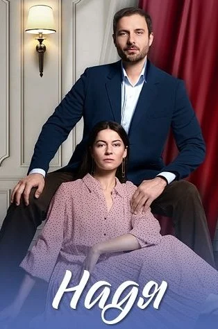 Надя Сериал 2025