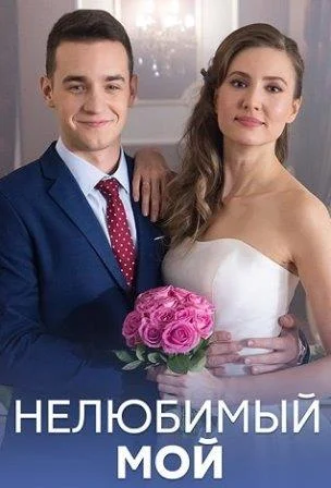 Нелюбимый мой Сериал 2021