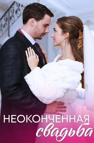 Неоконченная свадьба Сериал 2023 2022