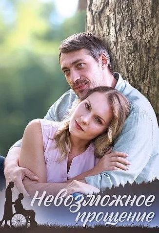 Невозможное прощение Сериал 2023