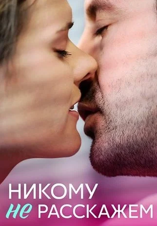 Никому не расскажем Сериал 2023