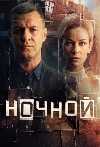 Ночной (сериал 2026) Все Серии Подряд