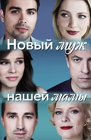 Новый муж нашей мамы Сериал 2023