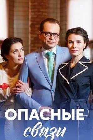 Опасные связи Сериал 2017