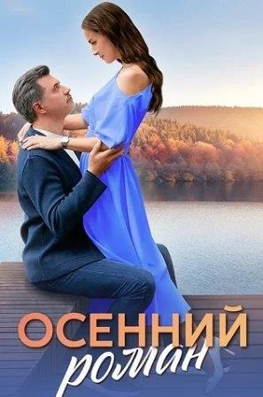 Осенний роман Сериал 2025