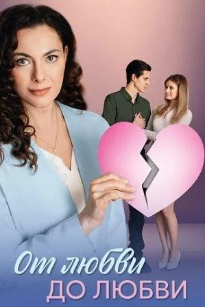 От любви до любви Сериал 2025