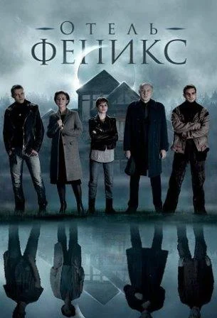 Отель Феникс 1 Сезон Сериал 2021