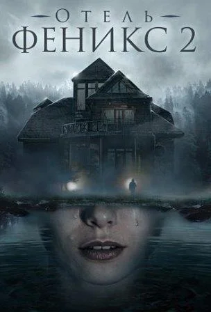 Отель Феникс 2 Сезон Сериал 2021