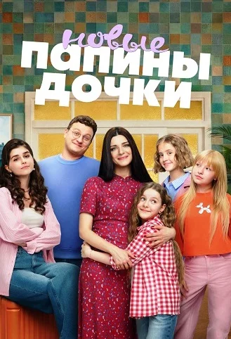 Папины дочки. Новые 5 сезон (Сериал 2026)