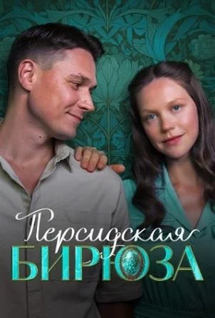 Персидская бирюза Сериал 2026 2025