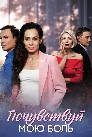 Почувствуй мою боль Сериал 2025