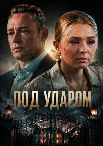 Под ударом (Сериал 2026) Все Серии Подряд