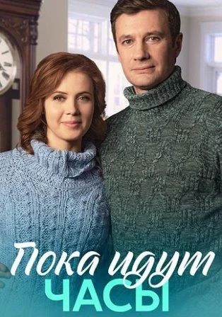 Пока идут часы Сериал 2023