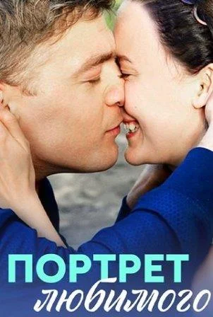 Портрет любимого Сериал 2016