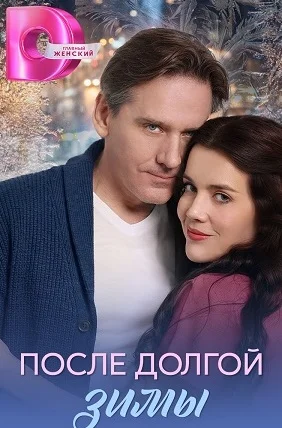 После долгой зимы сериал 2026