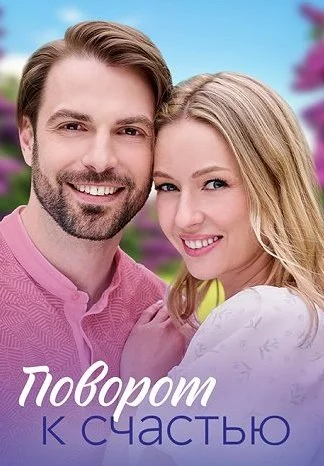 Поворот к счастью Сериал 2023