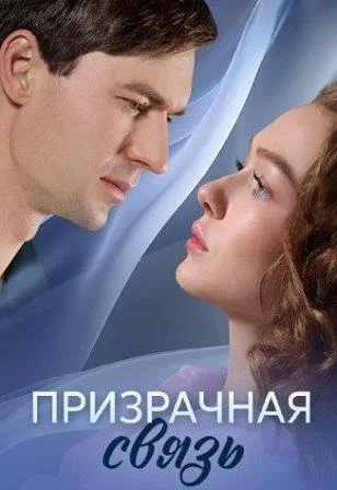 Призрачная связь Сериал 2025