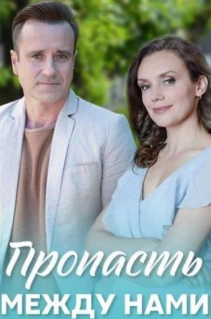 Пропасть между нами Сериал 2020 2019
