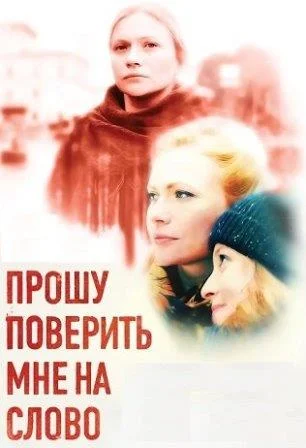Прошу поверить мне на слово Сериал 2015 2016