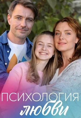 Психология любви Сериал 2019 2018