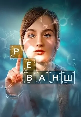 Реванш Сериал 2026