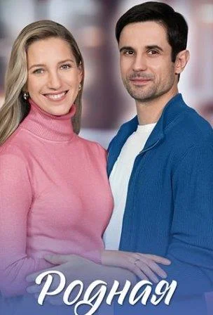 Родная Сериал 2025