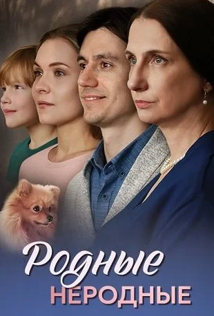 Родные неродные Сериал 2025