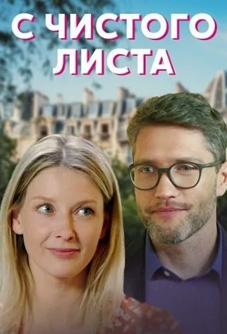 С чистого листа Сериал 2021