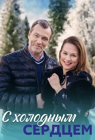 С холодным сердцем Сериал 2023