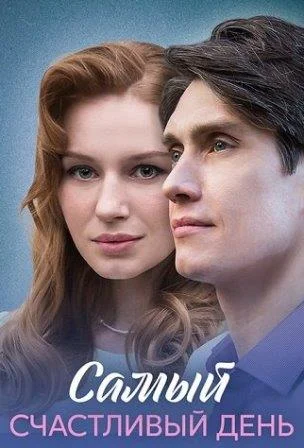 Самый счастливый день Сериал 2025