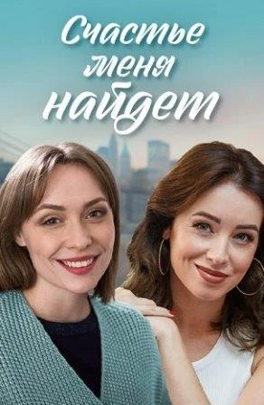 Счастье меня найдёт Сериал 2021