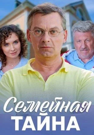 Семейная тайна Сериал 2018