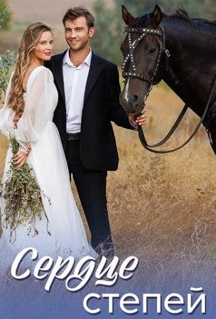 Сердце степей Сериал 2025 2024