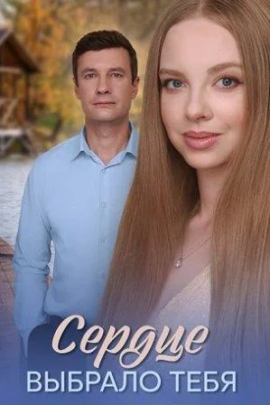 Сердце выбрало тебя Сериал 2025